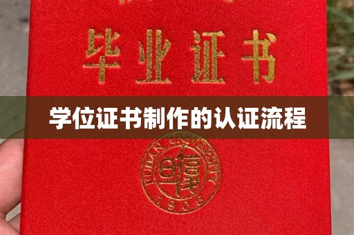 蓝山学位证书制作的认证流程