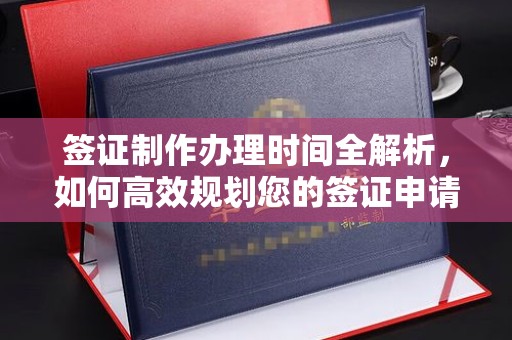蓝山签证制作办理时间全解析，如何高效规划您的签证申请流程