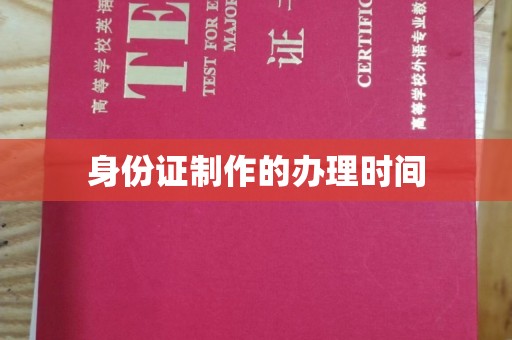 蓝山身份证制作的办理时间