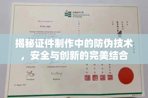 蓝山揭秘证件制作中的防伪技术，安全与创新的完美结合