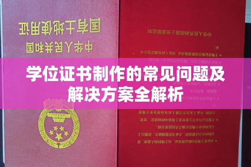 蓝山学位证书制作的常见问题及解决方案全解析