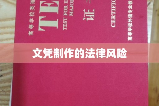 蓝山文凭制作的法律风险