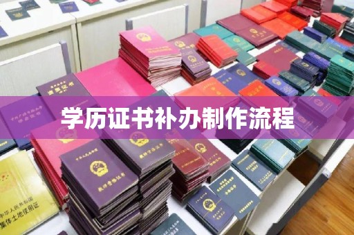 蓝山学历证书补办制作流程