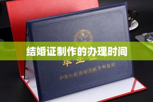 蓝山结婚证制作的办理时间
