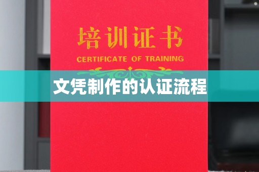 蓝山文凭制作的认证流程