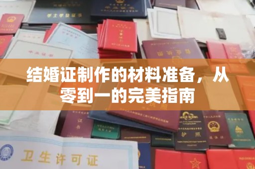 蓝山结婚证制作的材料准备，从零到一的完美指南