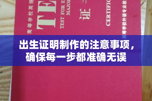 蓝山出生证明制作的注意事项，确保每一步都准确无误