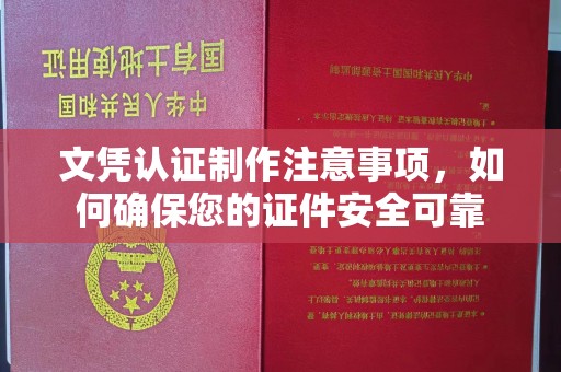 蓝山文凭认证制作注意事项，如何确保您的证件安全可靠