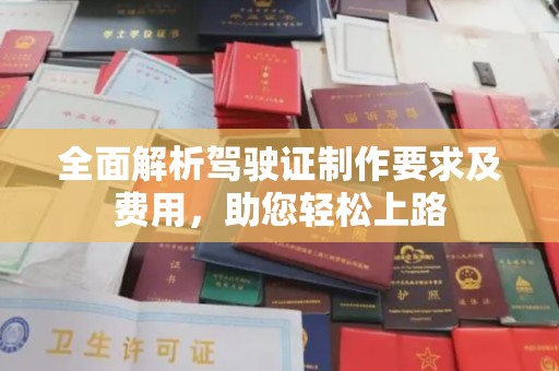 蓝山全面解析驾驶证制作要求及费用，助您轻松上路
