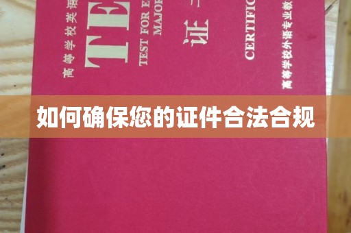 蓝山如何确保您的证件合法合规