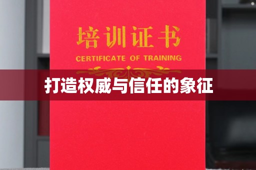 蓝山打造权威与信任的象征