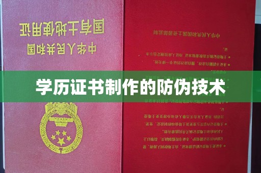 蓝山学历证书制作的防伪技术