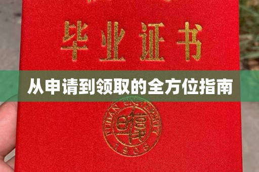 蓝山从申请到领取的全方位指南