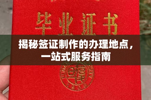蓝山揭秘签证制作的办理地点，一站式服务指南
