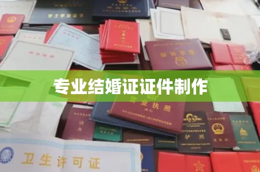 蓝山专业结婚证证件制作