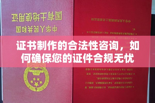蓝山证书制作的合法性咨询，如何确保您的证件合规无忧