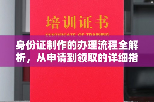 蓝山身份证制作的办理流程全解析，从申请到领取的详细指南