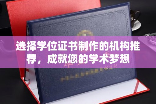 蓝山选择学位证书制作的机构推荐，成就您的学术梦想