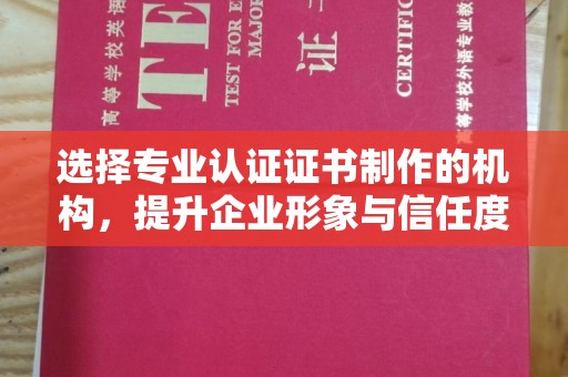 蓝山选择专业认证证书制作的机构，提升企业形象与信任度