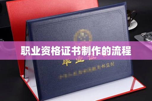 蓝山职业资格证书制作的流程