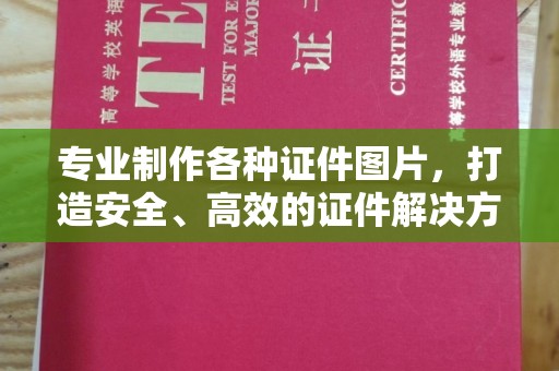 蓝山专业制作各种证件图片，打造安全、高效的证件解决方案