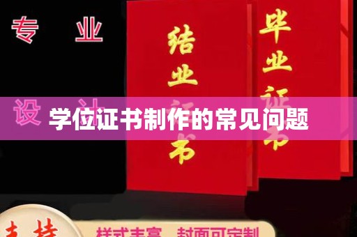 蓝山学位证书制作的常见问题