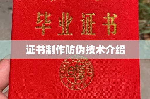 蓝山证书制作防伪技术介绍