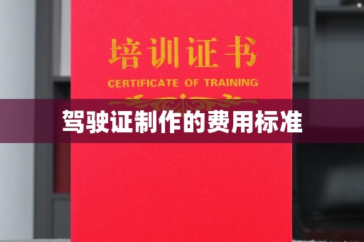 蓝山驾驶证制作的费用标准