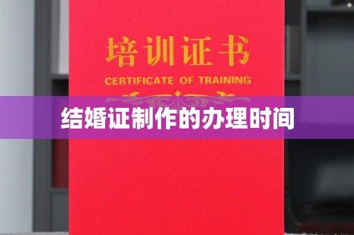 蓝山结婚证制作的办理时间