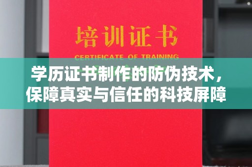 蓝山学历证书制作的防伪技术，保障真实与信任的科技屏障