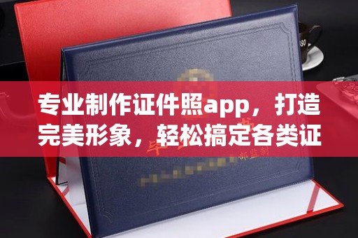 蓝山专业制作证件照app，打造完美形象，轻松搞定各类证件照