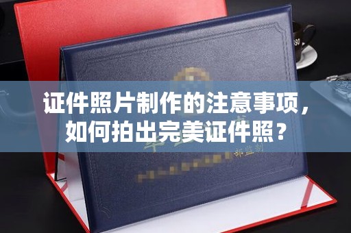 蓝山证件照片制作的注意事项，如何拍出完美证件照？