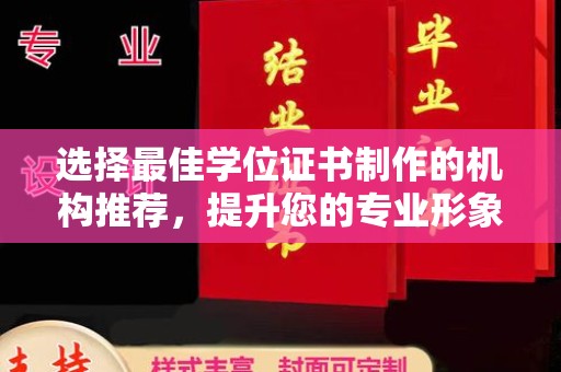蓝山选择最佳学位证书制作的机构推荐，提升您的专业形象