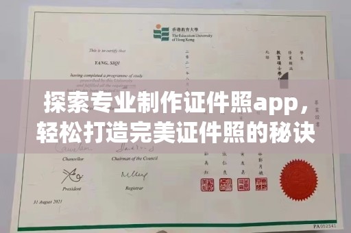 蓝山探索专业制作证件照app，轻松打造完美证件照的秘诀