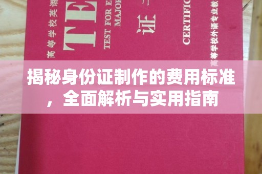 蓝山揭秘身份证制作的费用标准，全面解析与实用指南
