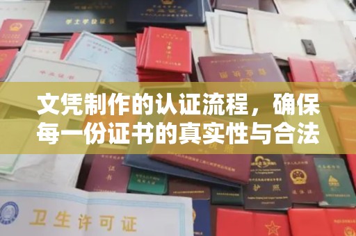 蓝山文凭制作的认证流程，确保每一份证书的真实性与合法性
