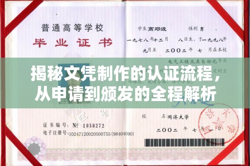 蓝山揭秘文凭制作的认证流程，从申请到颁发的全程解析