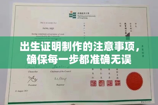 蓝山出生证明制作的注意事项，确保每一步都准确无误