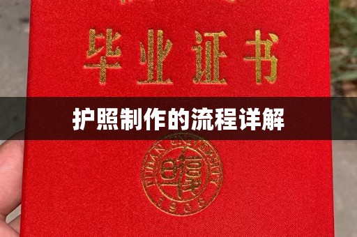 蓝山护照制作的流程详解