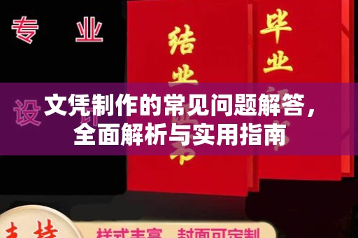 蓝山文凭制作的常见问题解答，全面解析与实用指南
