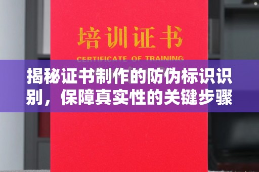 蓝山揭秘证书制作的防伪标识识别，保障真实性的关键步骤