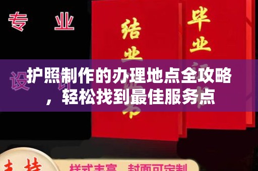 蓝山护照制作的办理地点全攻略，轻松找到最佳服务点