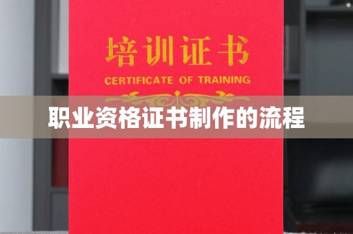 蓝山职业资格证书制作的流程