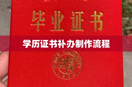 蓝山学历证书补办制作流程