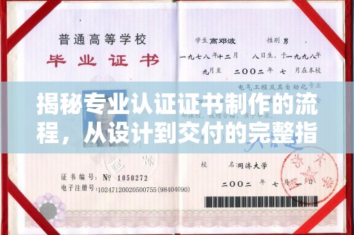 蓝山揭秘专业认证证书制作的流程，从设计到交付的完整指南