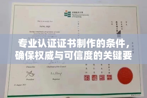 蓝山专业认证证书制作的条件，确保权威与可信度的关键要素