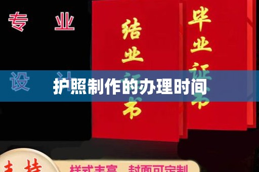 蓝山护照制作的办理时间