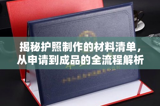蓝山揭秘护照制作的材料清单，从申请到成品的全流程解析