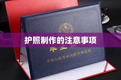 蓝山护照制作的注意事项