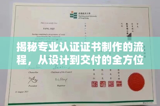 蓝山揭秘专业认证证书制作的流程，从设计到交付的全方位指南